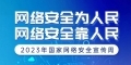 2023年国家网络安全宣传周丨网络安全人人有