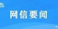 淮北市网络举报中心开设“涉企侵权举报专区