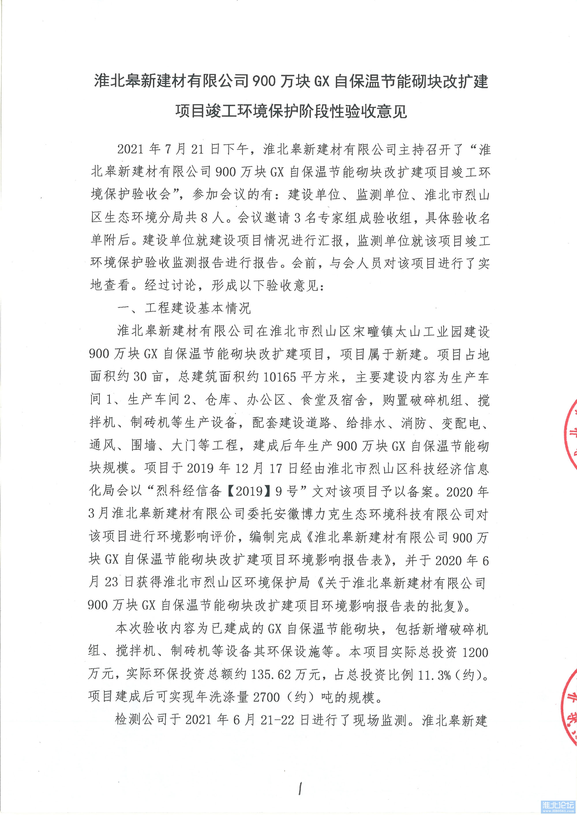 081908492063_0皋新建材验收意见_1.jpeg