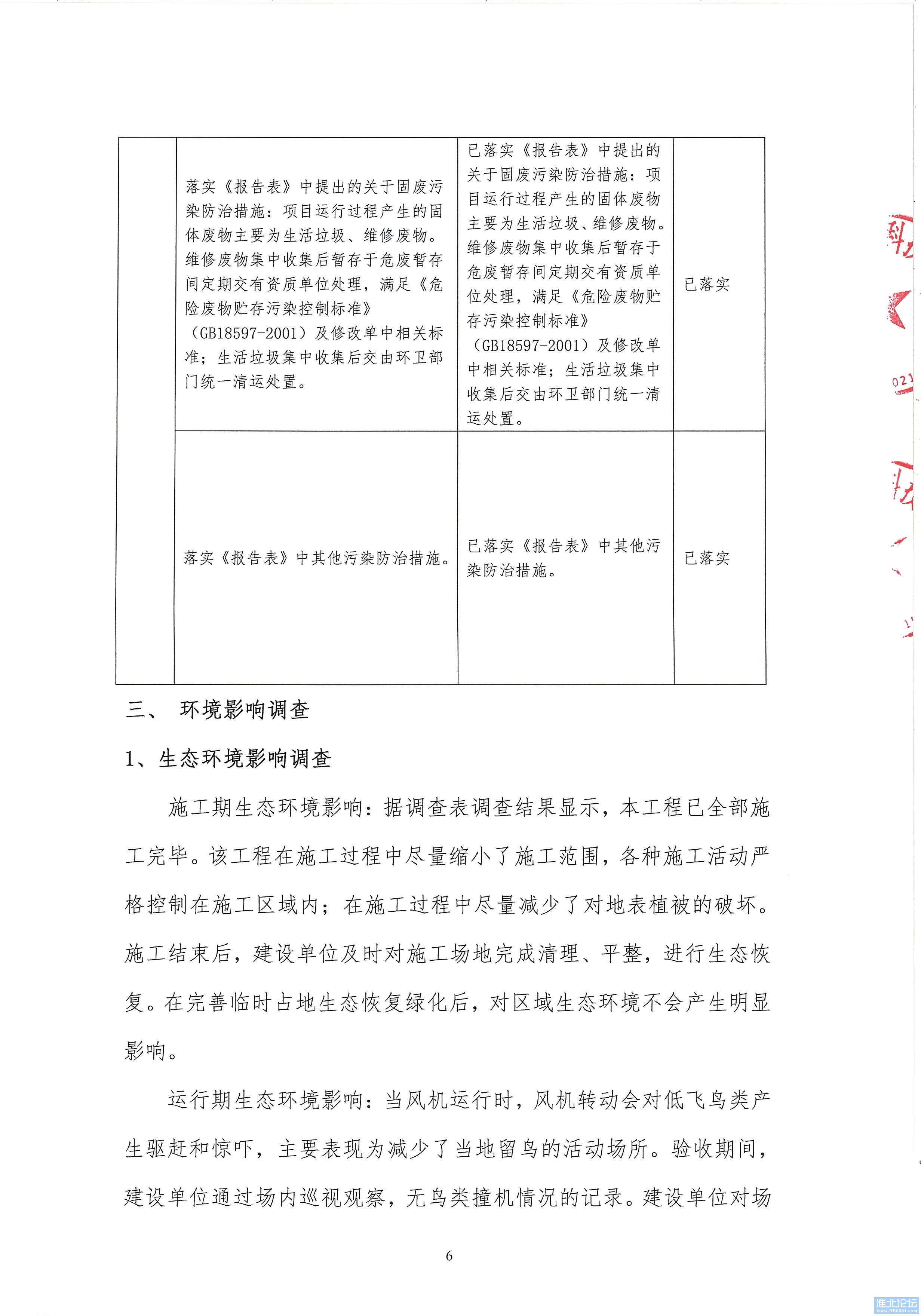 071316453108_0环境保护一期验收意见新风北_6.jpeg