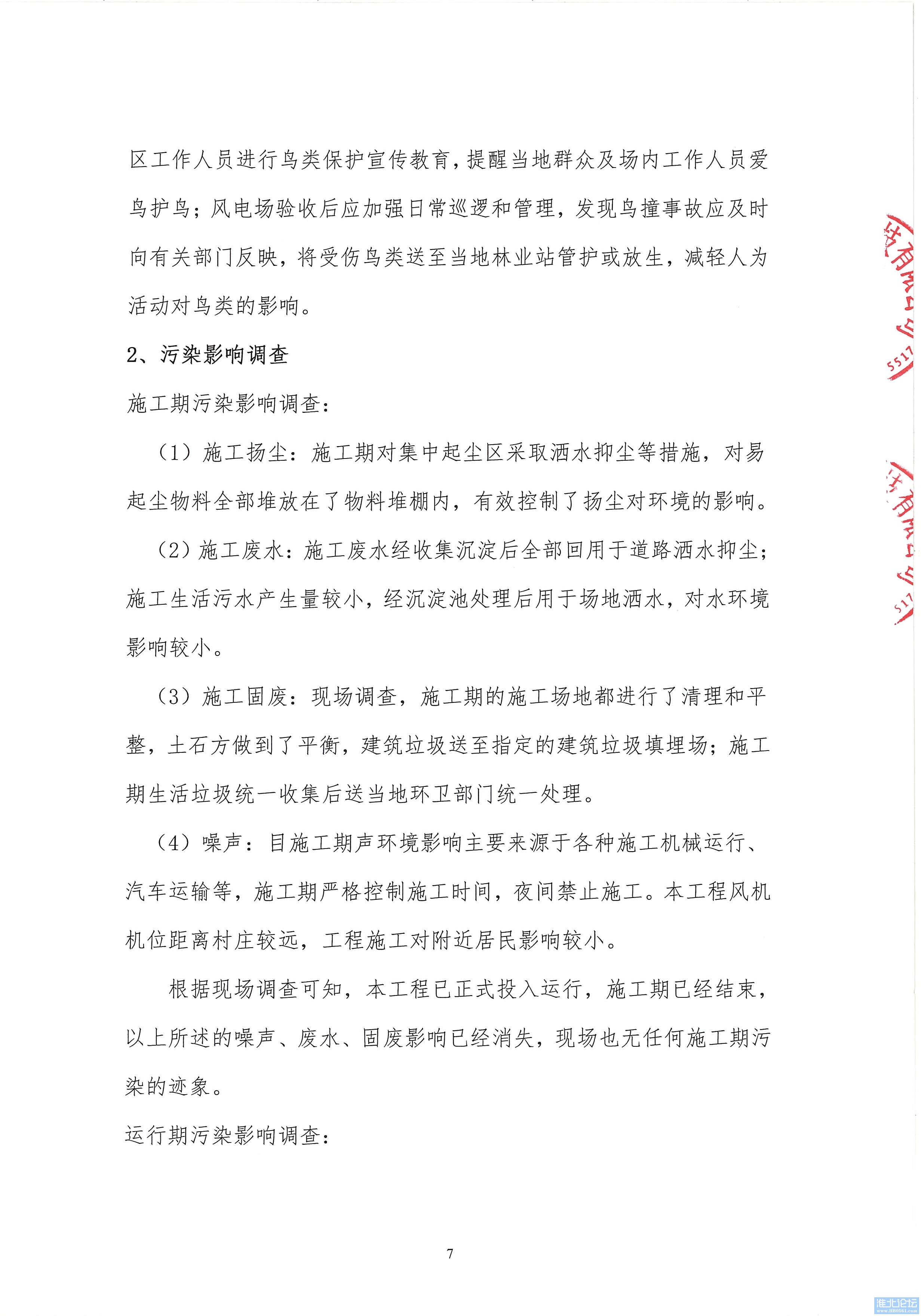 071316453108_0环境保护一期验收意见新风北_7.jpeg