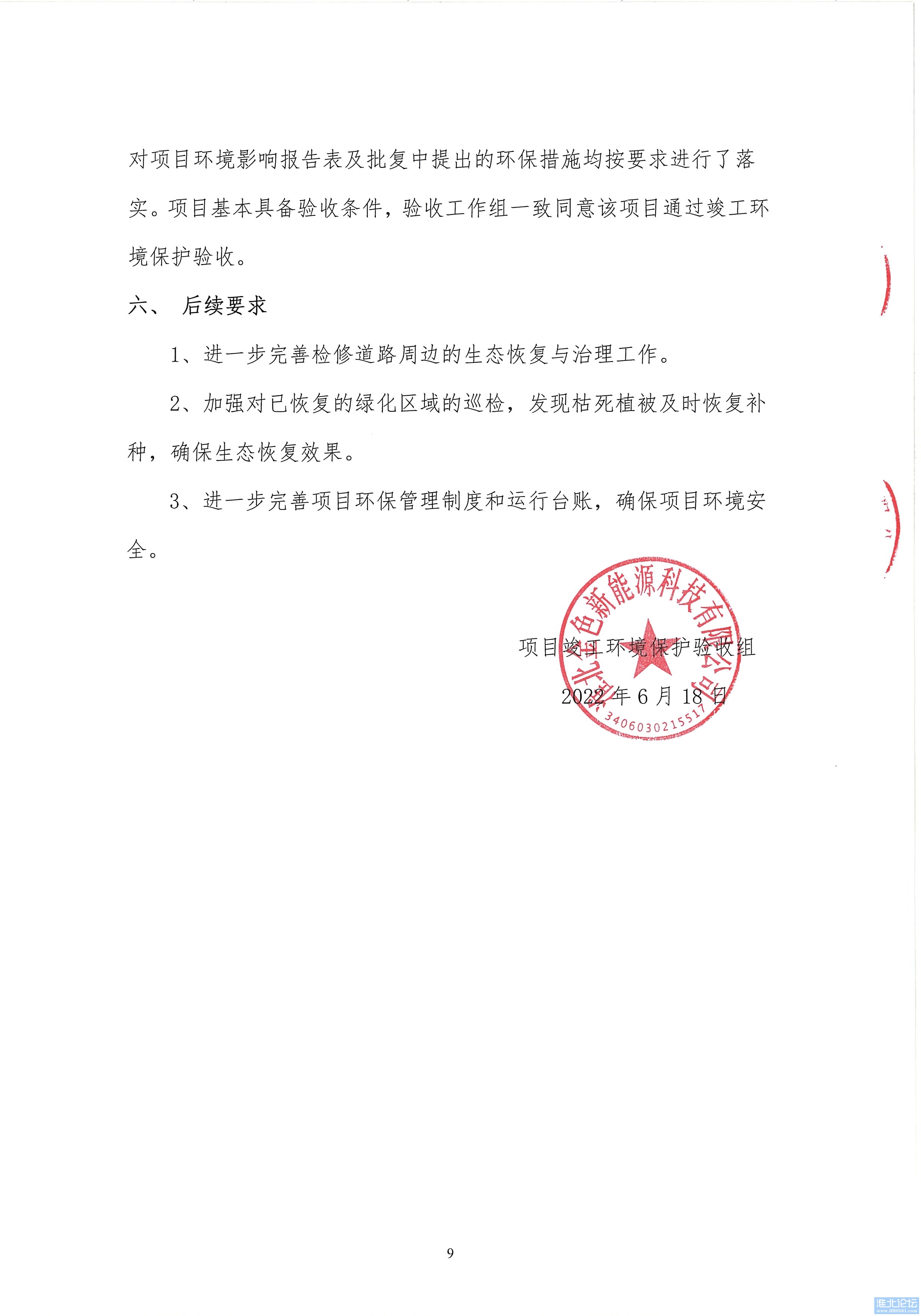 071316453108_0环境保护一期验收意见新风北_9.jpeg