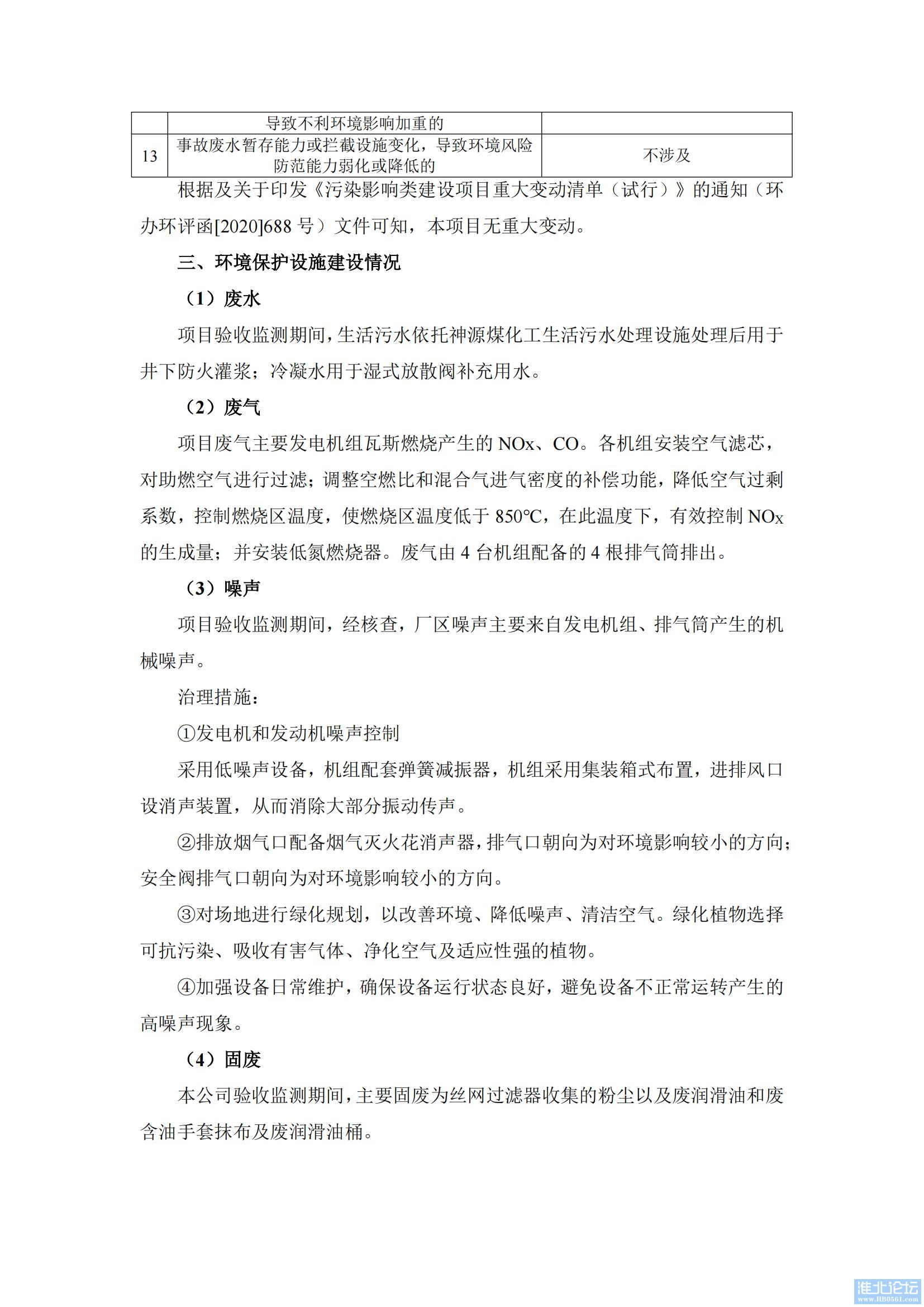 提取自神源煤化工低浓瓦斯发电工程二期扩建项目竣工环境保护验收监测表_02.jpg