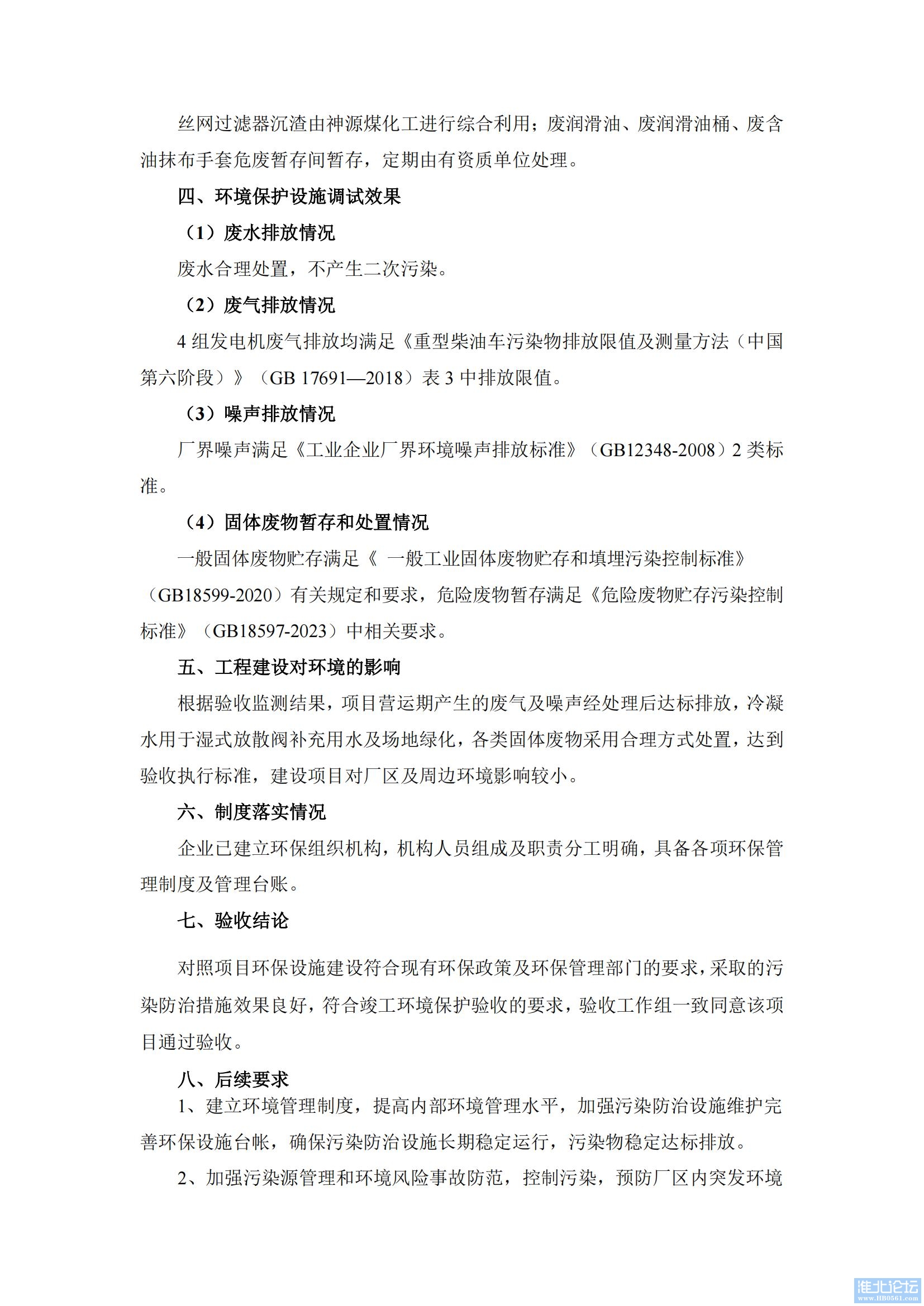提取自神源煤化工低浓瓦斯发电工程二期扩建项目竣工环境保护验收监测表_03.jpg